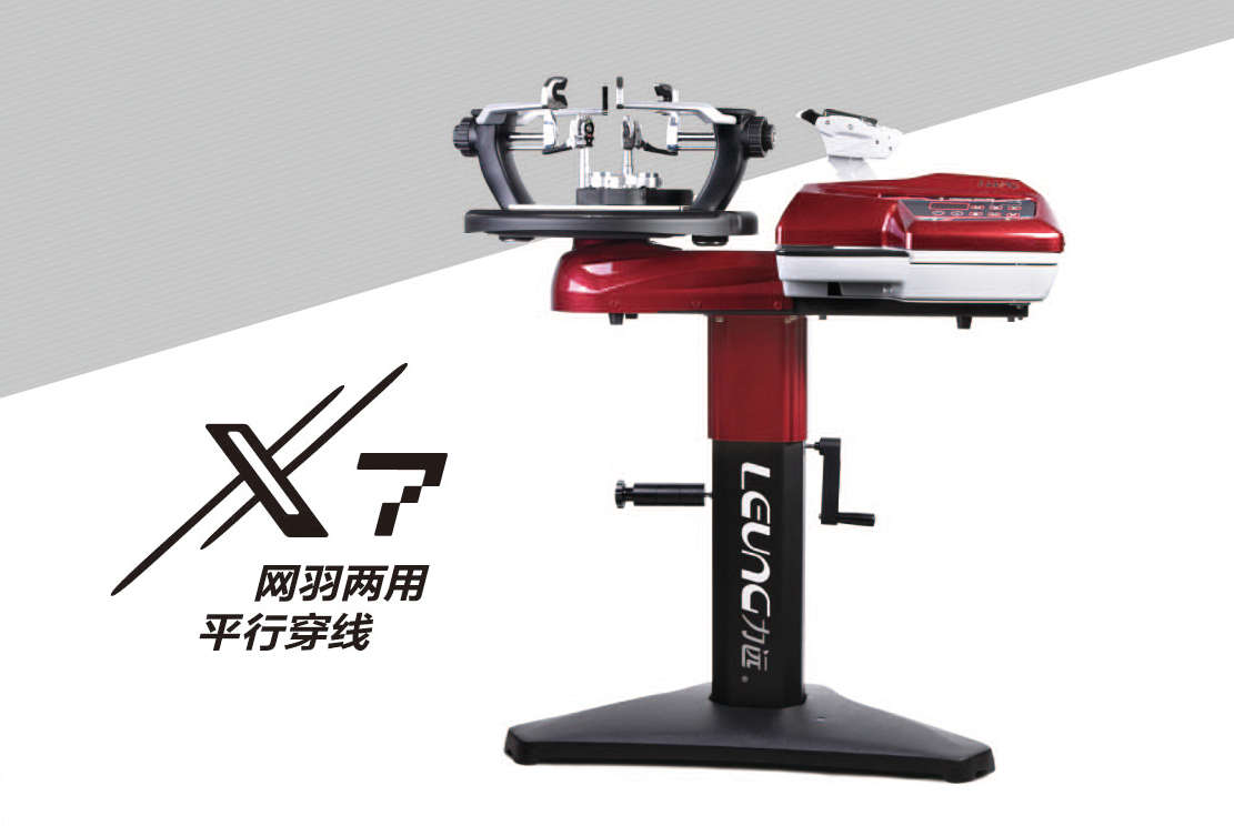 X7网羽两用平行穿线机 - 图2